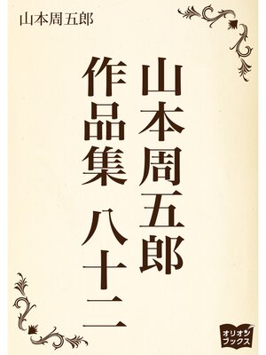 cover image of 山本周五郎　作品集　八十二